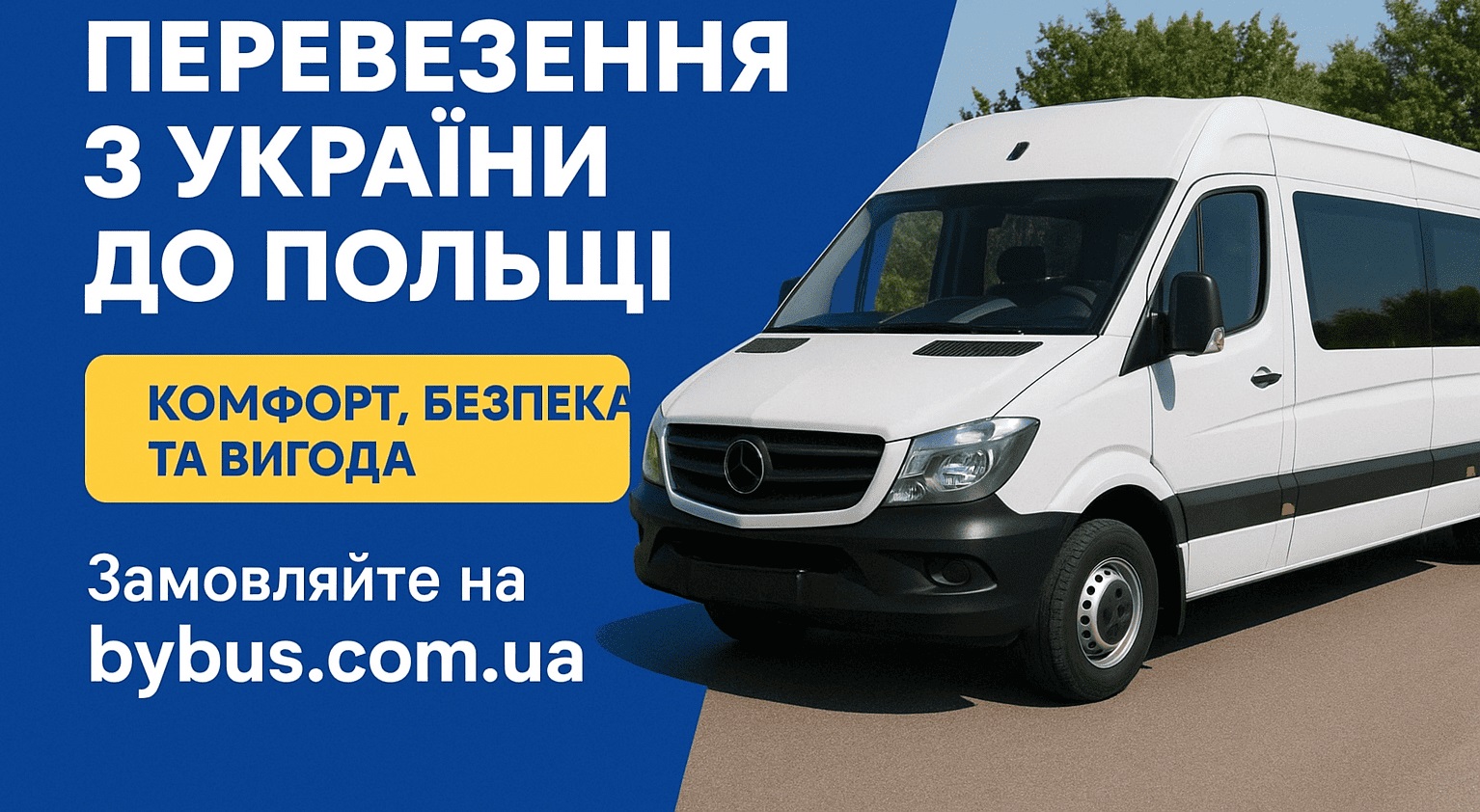 Міжнародні перевезення з України до Польщі: комфорт, безпека та вигода